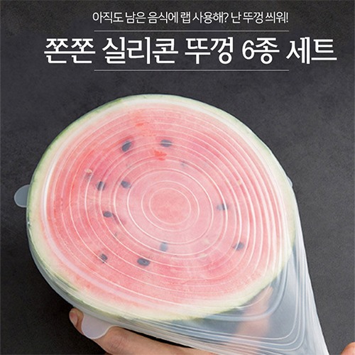 실리콘 밀폐뚜껑 6종세트