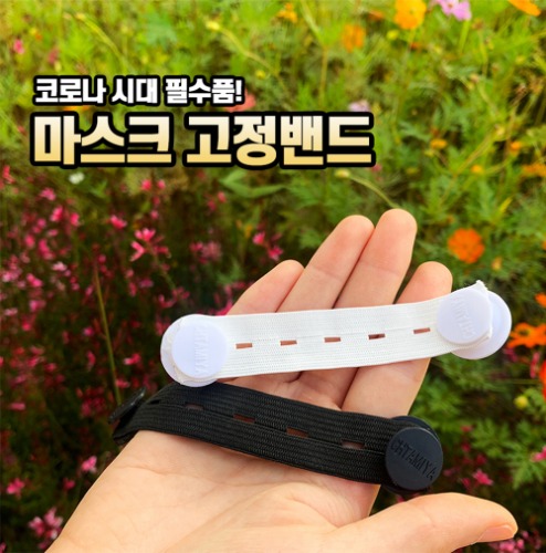 마스크 고정밴드