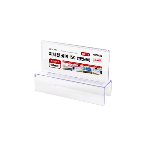 파티션꽂이150(양면,60)