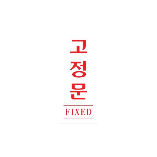 고정문(FIXED)