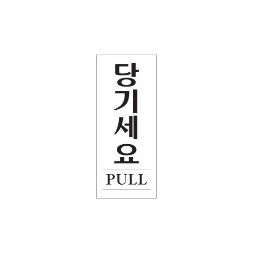 당기세요(PULL)