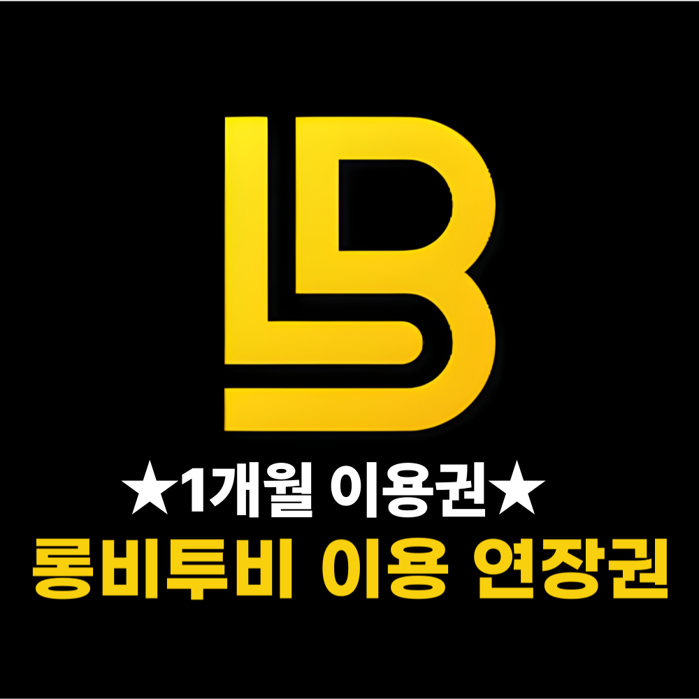 롱비투비 1개월  “오피스(office)” 이용 연장권