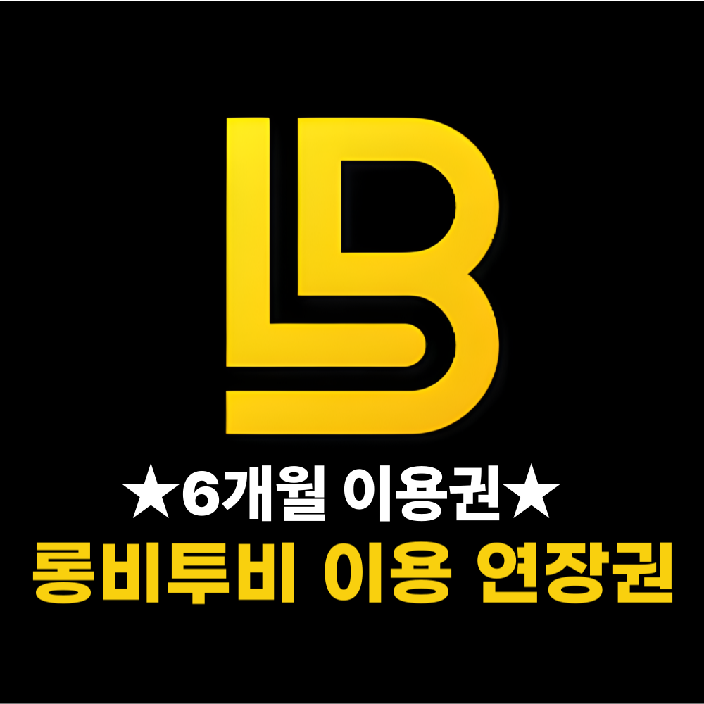 롱비투비 6개월 “오피스(office)” 이용 연장권