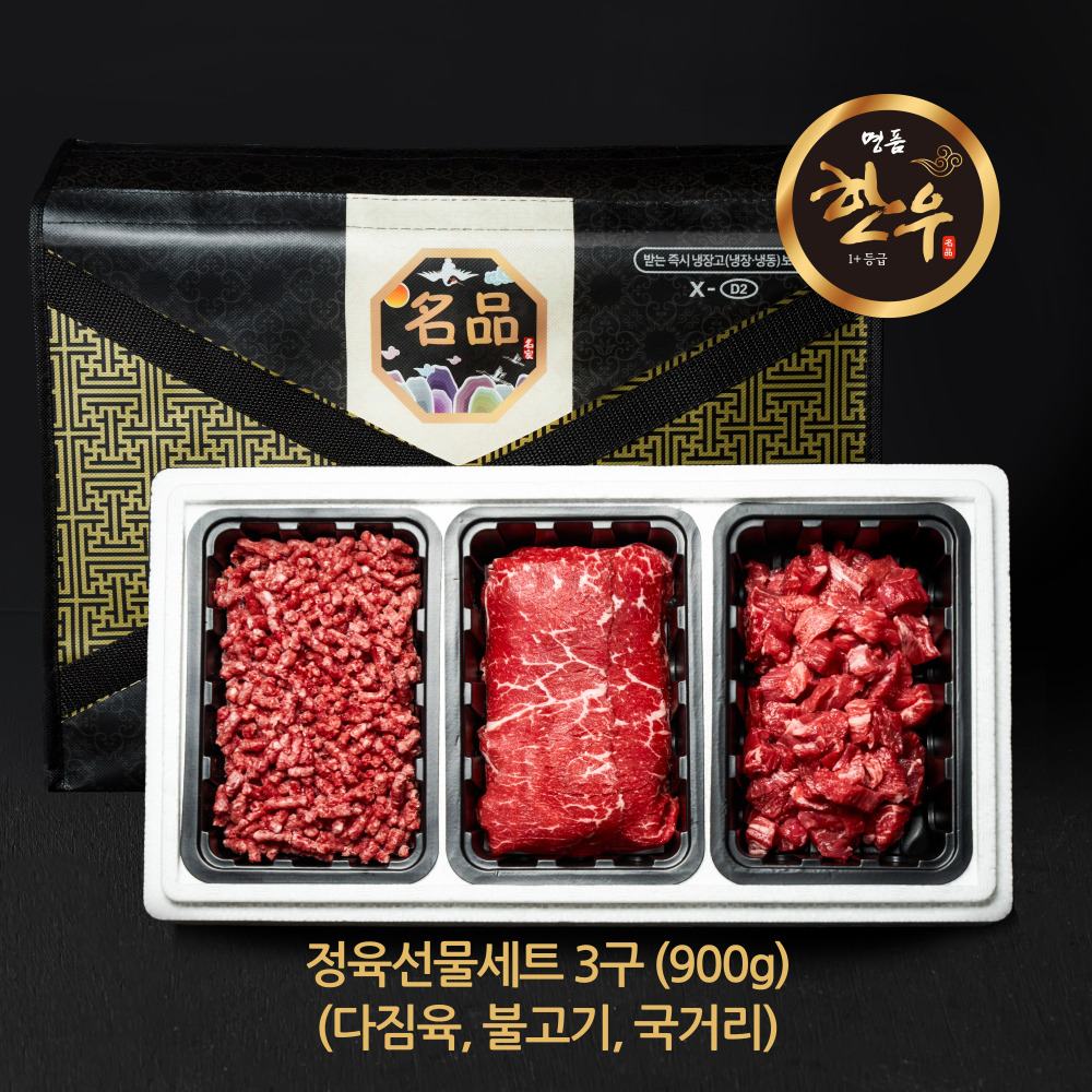 명절한우선물세트 3구 정육세트 900g (국거리,불고기,다짐육)