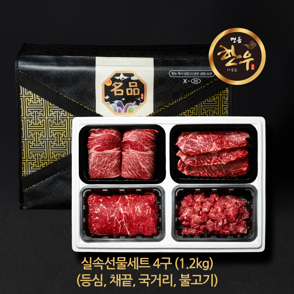 명절한우선물세트 4구 실속세트 1,2kg (국거리,불고기,등심,채끝)