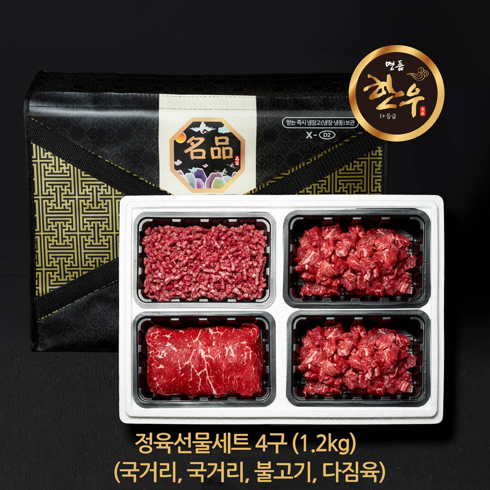 명절한우선물세트 4구 정육세트 1,2kg (국거리,국거리,불고기,다짐육)